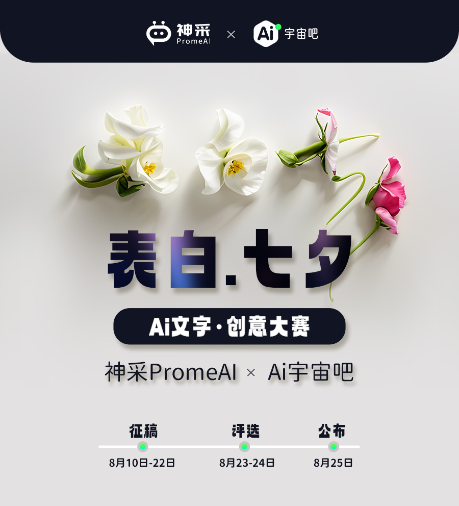 Midjourney - 表白.七夕，文字创意大赛，赢神采PromeAI会员，名额多，速来！ 活动投稿-Ai宇宙吧-